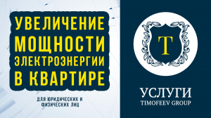 Услуга по увеличению мощности электроэнергии в квартире