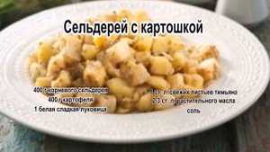 Блюда из сельдерея.Сельдерей с картошкой