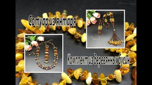 Сотуар и браслет с янтарём. Комплект из деревянных бусин. Переделка украшений.