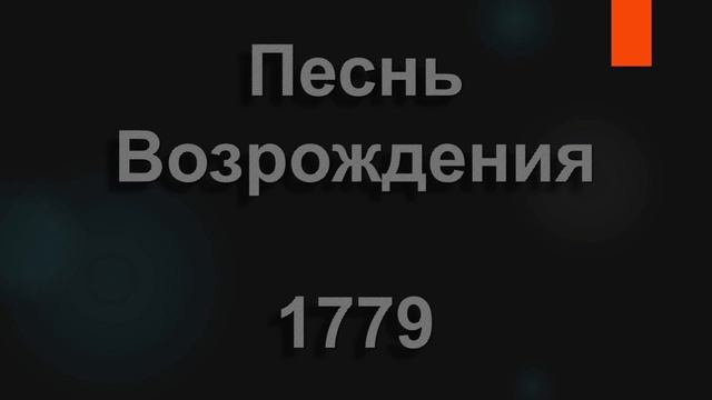 №1779 Слышу, что ты загрустила, милая мама, мама моя | Песнь Возрождения смотреть онлайн