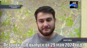 Петровка 38 выпуск от 29 мая 2024 года
