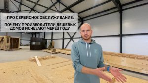 Сервисное обслуживание МОДУЛЬНЫХ домов: почему компании исчезают с рынка