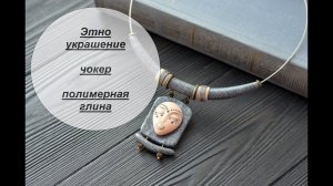 Мастер-класс: Этно украшение из полимерной глины FIMO/polymer clay tutorial
