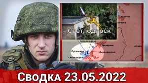 Взятие Светлодарска и штурм Золотого. Сводка за 23.05.2022 г.