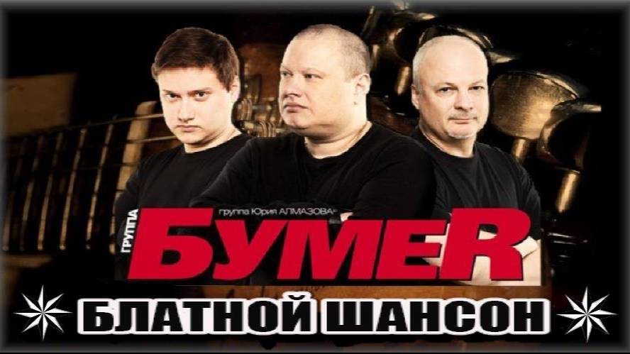 Группа бумер. Певец группы бумер. Бумеr заветный листок. Группа бумер 2023. Группа бумер 2023.