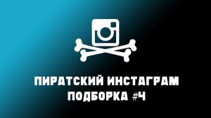 Пиратский инстаграм #4