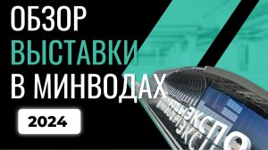 Обзор выставки АгроКавказ 2024 в Минводах