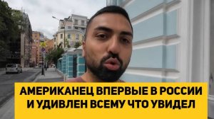 АМЕРИКАНЕЦ ВПЕРВЫЕ В РОССИИ И УДИВЛЕН ВСЕМУ ЧТО УВИДЕЛ