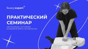 Неотложные состояния в кабинете врача-косметолога