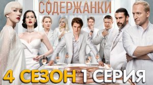 Содержанки 4 сезон 1 серия обзор