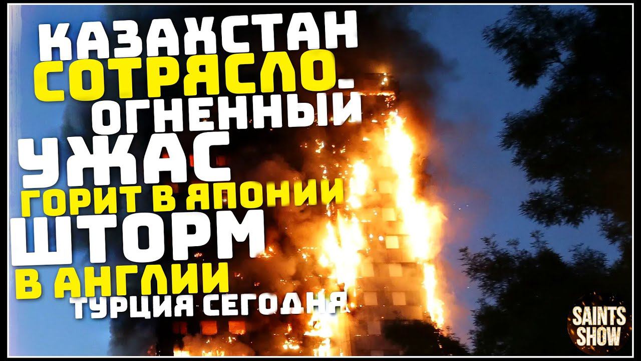 Землетрясение в Казахстане, Новости Сегодня, Турция Ураган Торнадо 5 Января! Катаклизмы за неделю