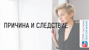 Причина и следствие