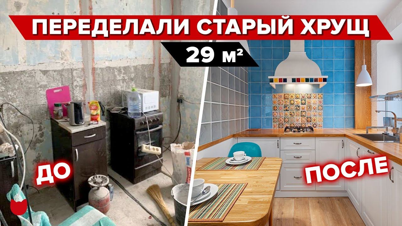 «Убитая» квартира зажила новой жизнью. Обзор ХРУЩЕВКИ 29м2. Дизайн ОДНУШКИ в пятиэтажке. Рум тур