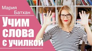 УЧИМ СЛОВА С УЧИЛКОЙ