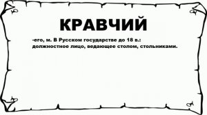 КРАВЧИЙ - что это такое? значение и описание
