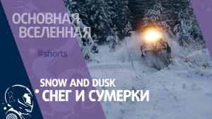 Snow and dusk - Снег и сумерки // Основная Вселенная