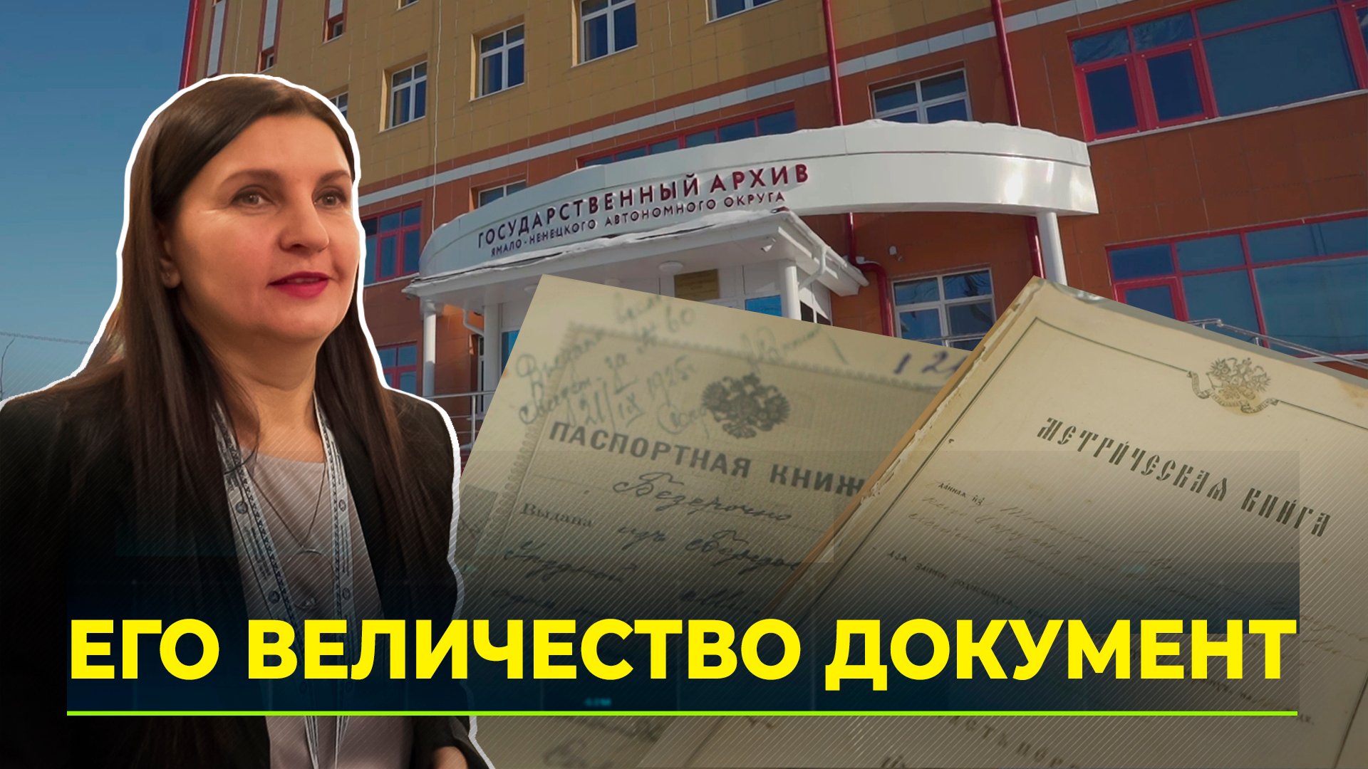 Архивной службе ямала - 90 лет