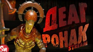 Doom Eternal | Прохождение Часть 2 | УНИЧТОЖИТЬ ДЕАГА РОНАКА | Стрим