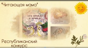 Республиканский конкурс "Читающая мама, читающий папа, читающая страна"