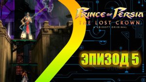 Prince of Persia: The Lost Crown - Потайные Комнаты - Эпизод 5