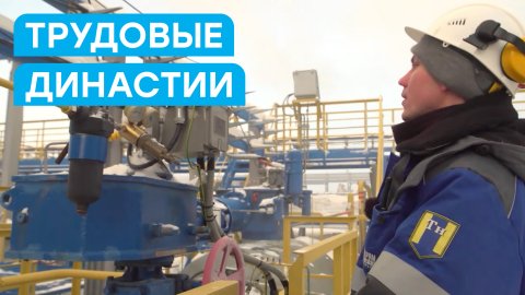Стабильность и романтика: как в «Газпроме» формируются трудовые династии газовиков