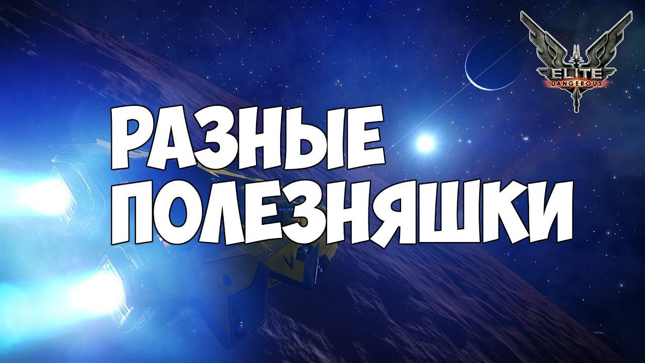 Elite: Dangerous - Разные полезняшки ч.2