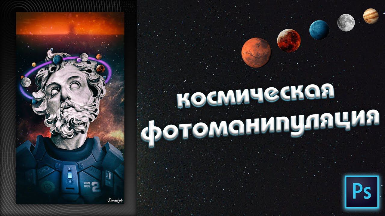 Создание коллажа в Фотошопe | Космическая фотоманипуляция Циалковского в фотошопе смотреть онлайн