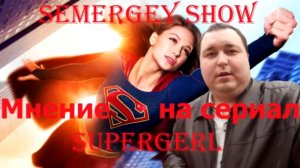 Мнение на сериал Supergerl 2