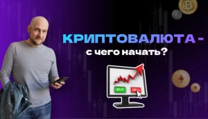 Криптовалюта - с чего начать?