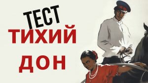 [ТЕСТ] А Вы Читали "Тихий Дон"? Тогда попробуйте ответить на эти 10 Вопросов