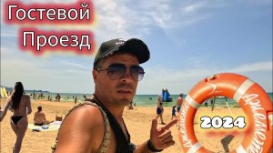 Гостевой проезд, пляж Динамо, ул.Видная, пансионат Радуга, база Динамо-2, столовые #джемете #анапа