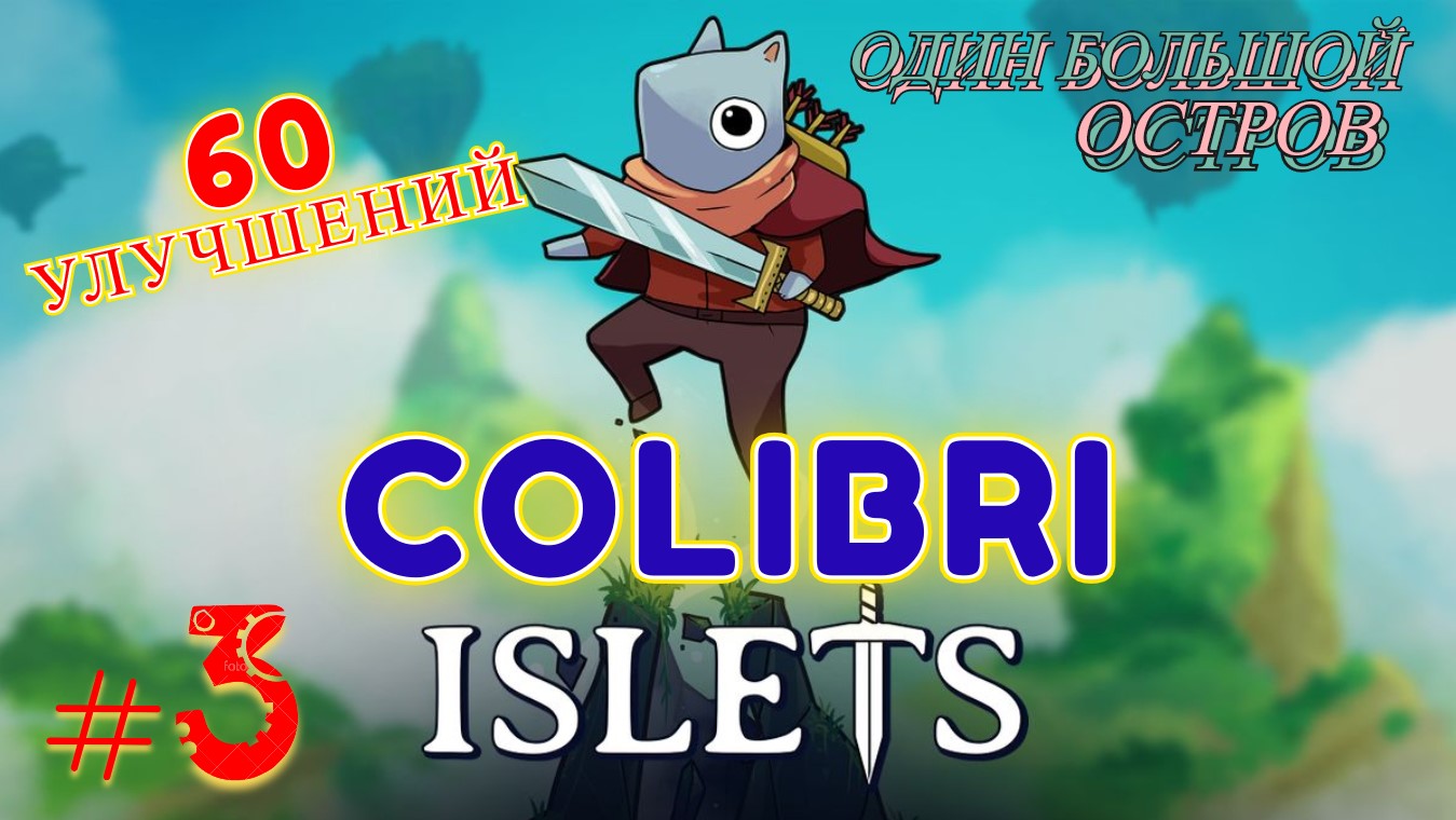 ОСТРОВКИ  ► Islets │ #3