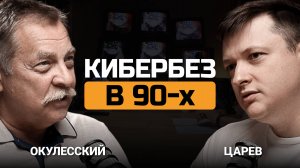 Кибербез в 90-х. Василий Окулесский и Евгений Царев