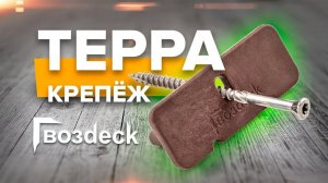 Крепеж для террасной доски с пазом Терра Гвоздэк