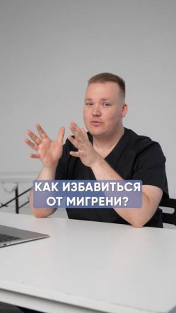 Как избавиться от мигрени?