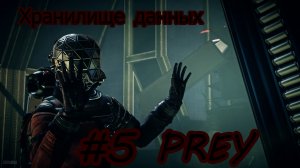 Prey Хранилище данных Без комментарий Прохождение #5