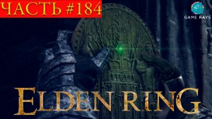 Elden Ring #184 ➤ Тайный путь к Святому Древу, Катакомбы под священным полем