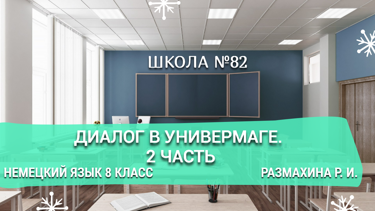 Диалог в универмаге. 2 часть. Немецкий язык 8 класс. Размахина Р. И.