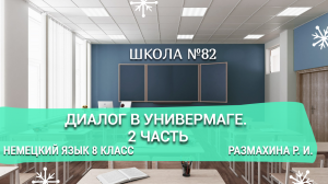 Диалог в универмаге. 2 часть. Немецкий язык 8 класс. Размахина Р. И.