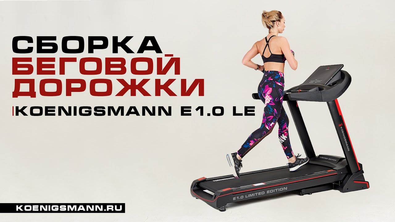 СБОРКА БЕГОВОЙ ДОРОЖКИ / Koenigsmann E1.0 LE