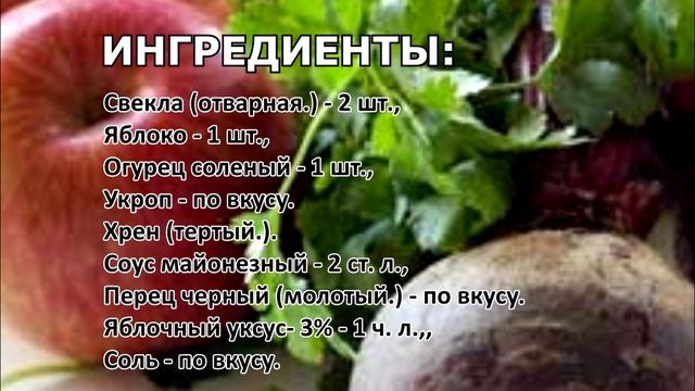 Зимний салат из свеклы 