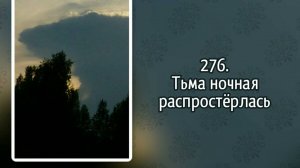 Гимны надежды 276 Тьма ночная распростёрлась (-)