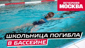 Появились подробности гибели школьницы в бассейне в Подольске