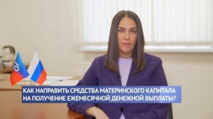 Как направить средства материнского (семейного) капитала на получение ежемесячной денежной выплаты