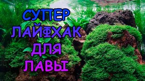 СУПЕР ЛАЙФХАК ДЛЯ ЛАВЫ #АКВАМЕН #СВОИМИ_РУКАМИ