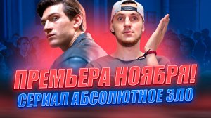 КУЛЬТОВАЯ ПРЕМЬЕРА НОЯБРЯ - СЕРИАЛ АБСОЛЮТНОЕ ЗЛО