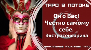 Он о Вас! Честно самому себе. Экстрасенсорно-потоковый таро расклад.