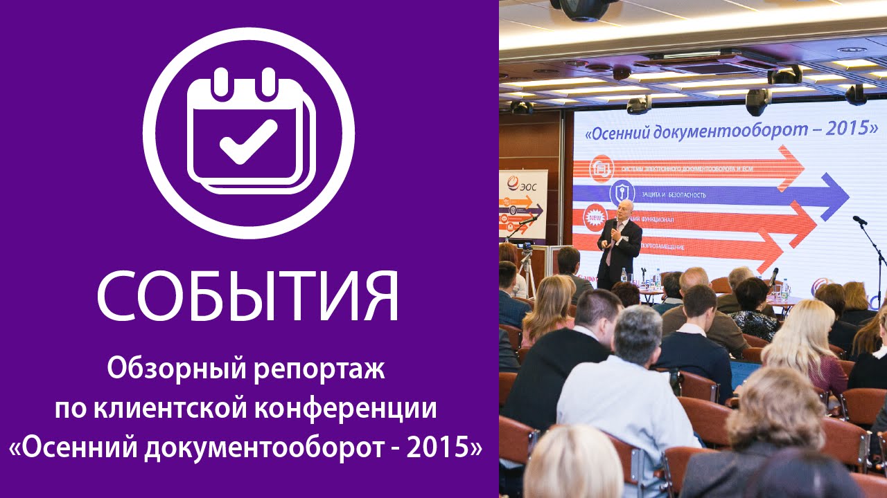 Конференция «Осенний документооборот-2015»