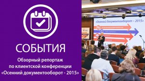 Конференция «Осенний документооборот-2015»