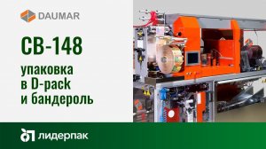 CB-48 V2/CB-148 Daumar | Упаковочное оборудование для фасовки овощей и фруктов